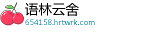 语林云舍